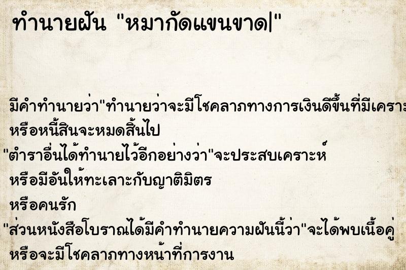 ทำนายฝันหมากัดแขนขาด| ทำนายฝันทำนายฝันหมากัดแขนขาด|